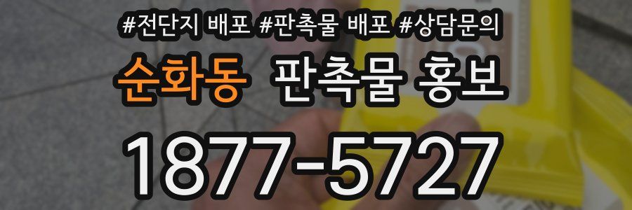 순화동 판촉물 홍보