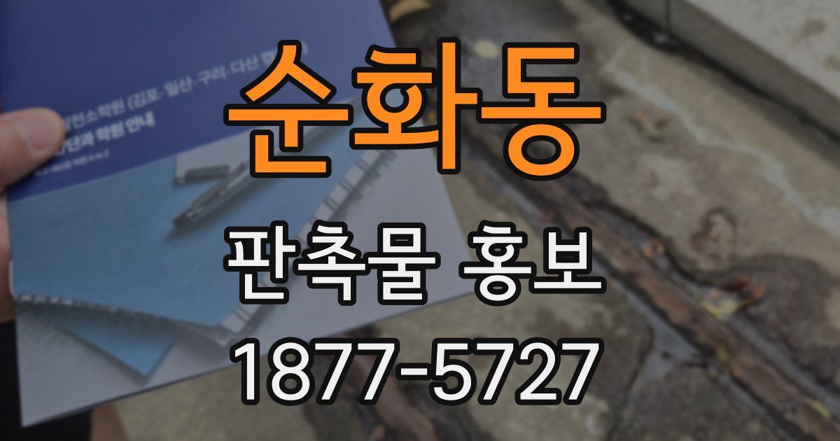 순화동 판촉물 홍보