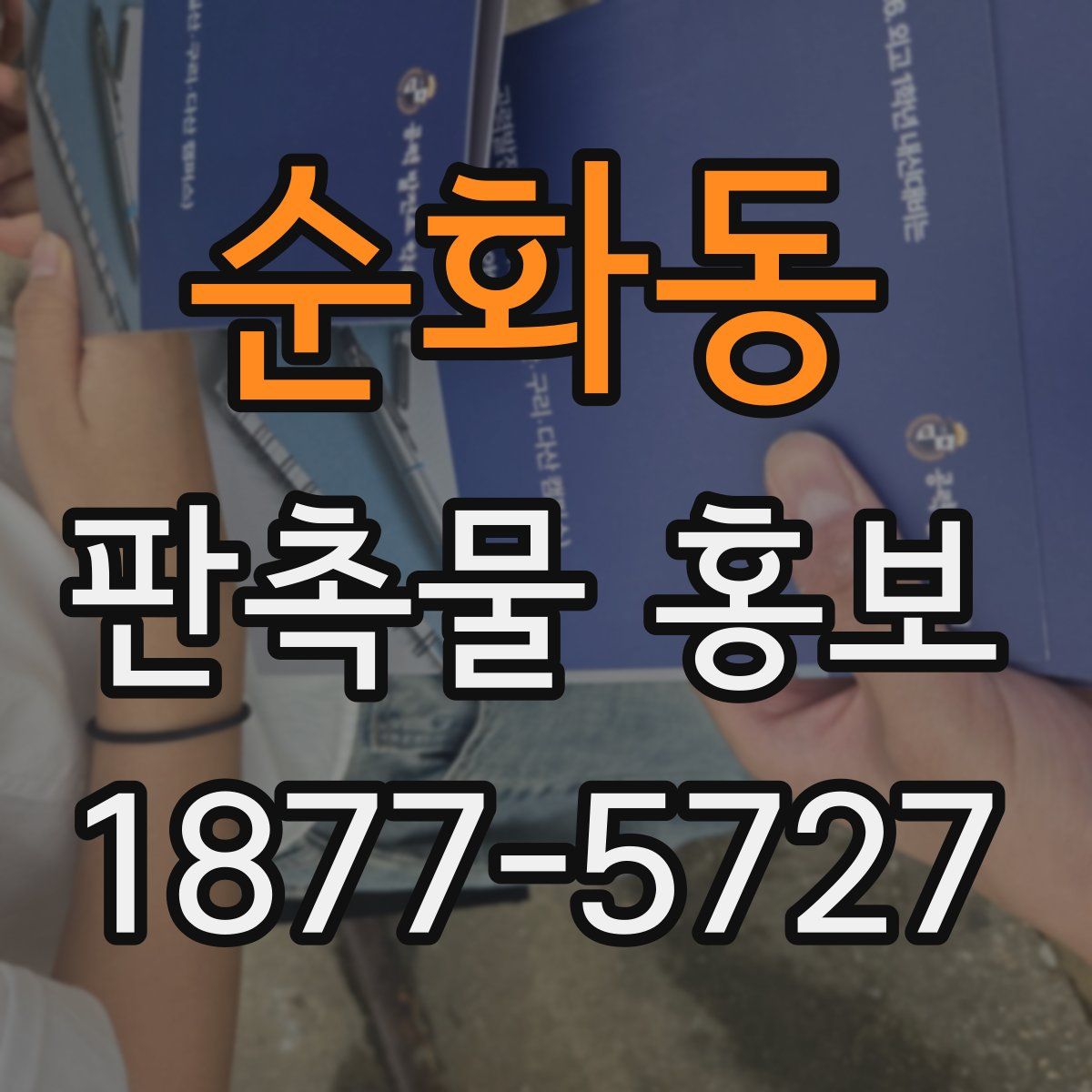 순화동 판촉물 홍보