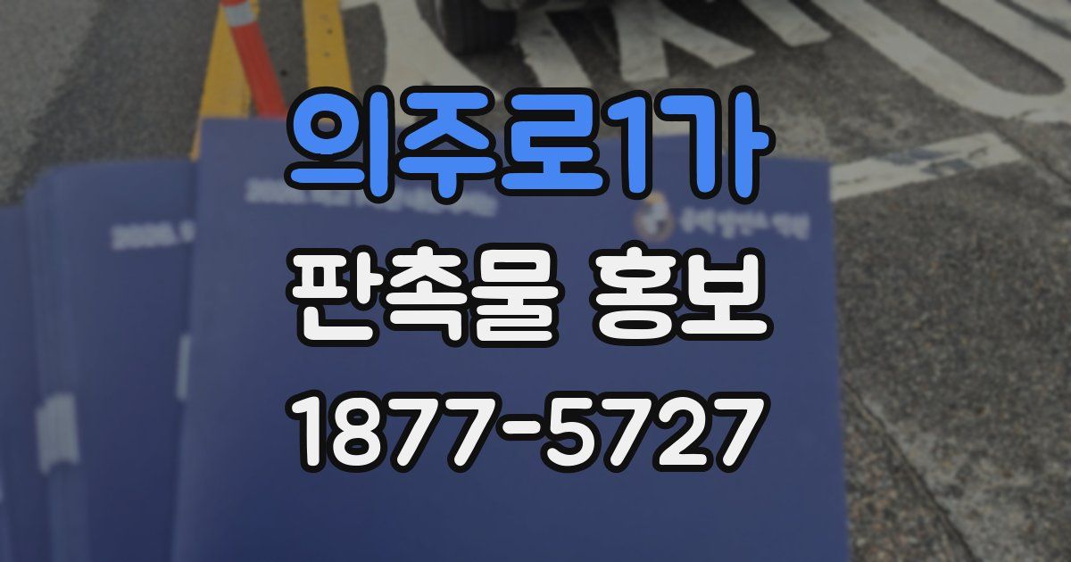 의주로1가 판촉물 홍보