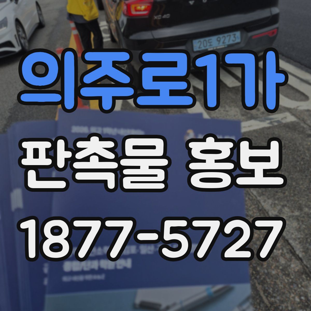 의주로1가 판촉물 홍보