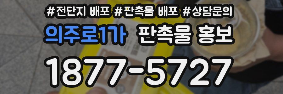 의주로1가 판촉물 홍보