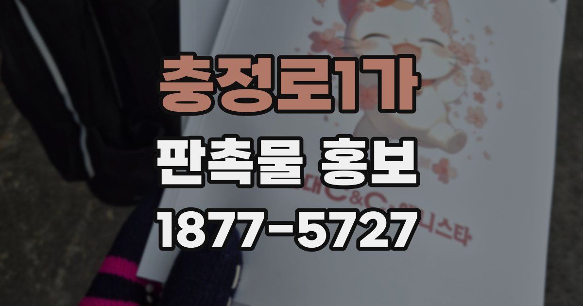 충정로1가 판촉물 홍보