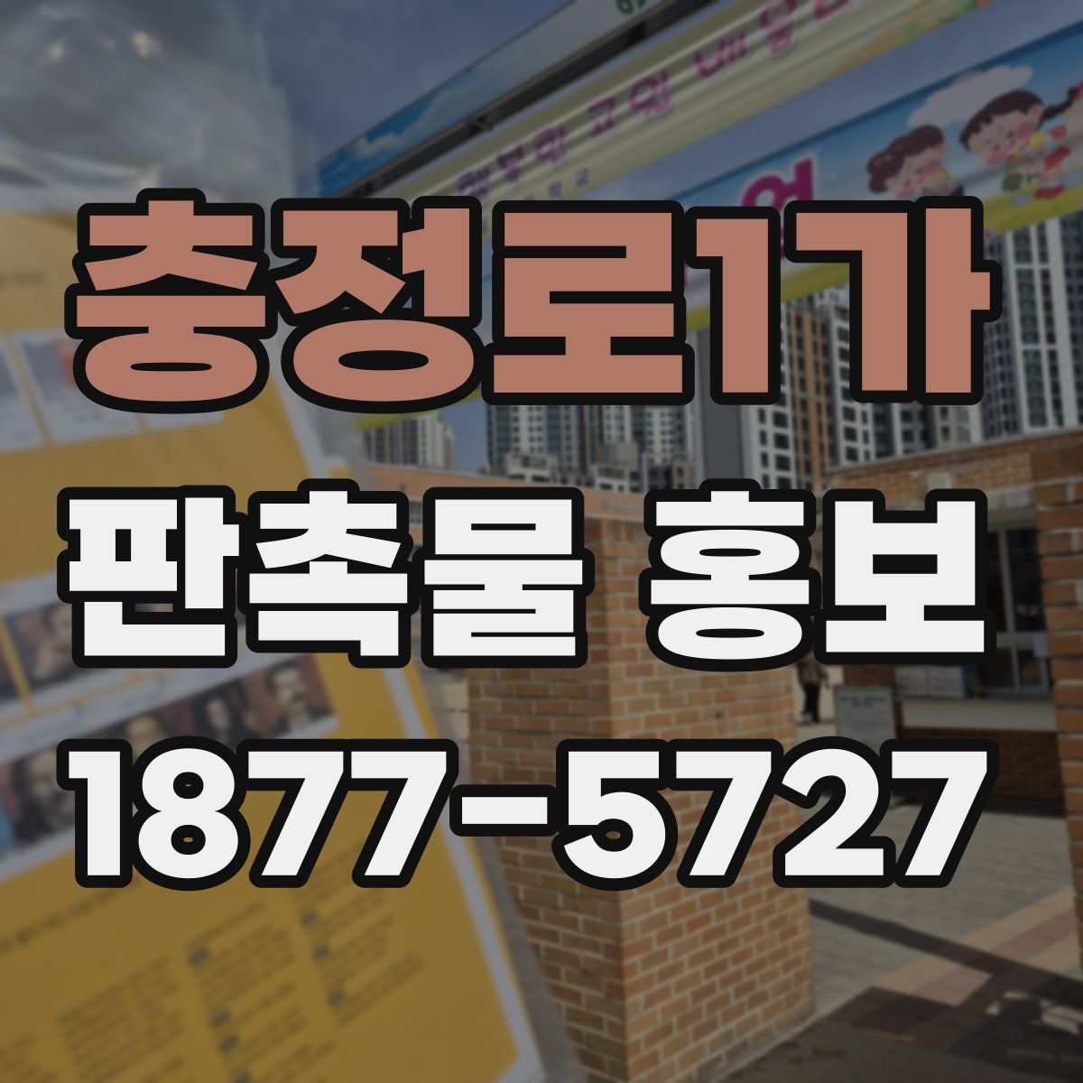 충정로1가 판촉물 홍보