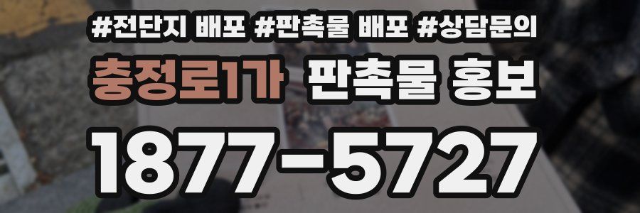 충정로1가 판촉물 홍보