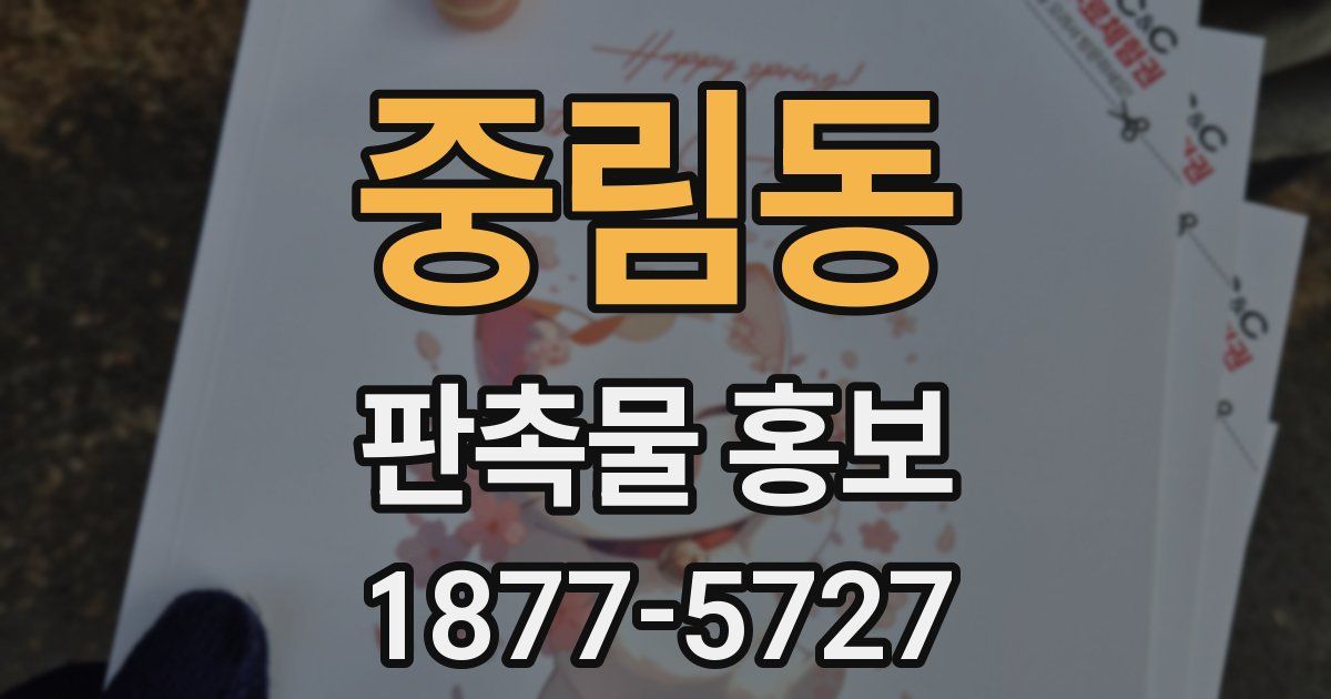 중림동 판촉물 홍보