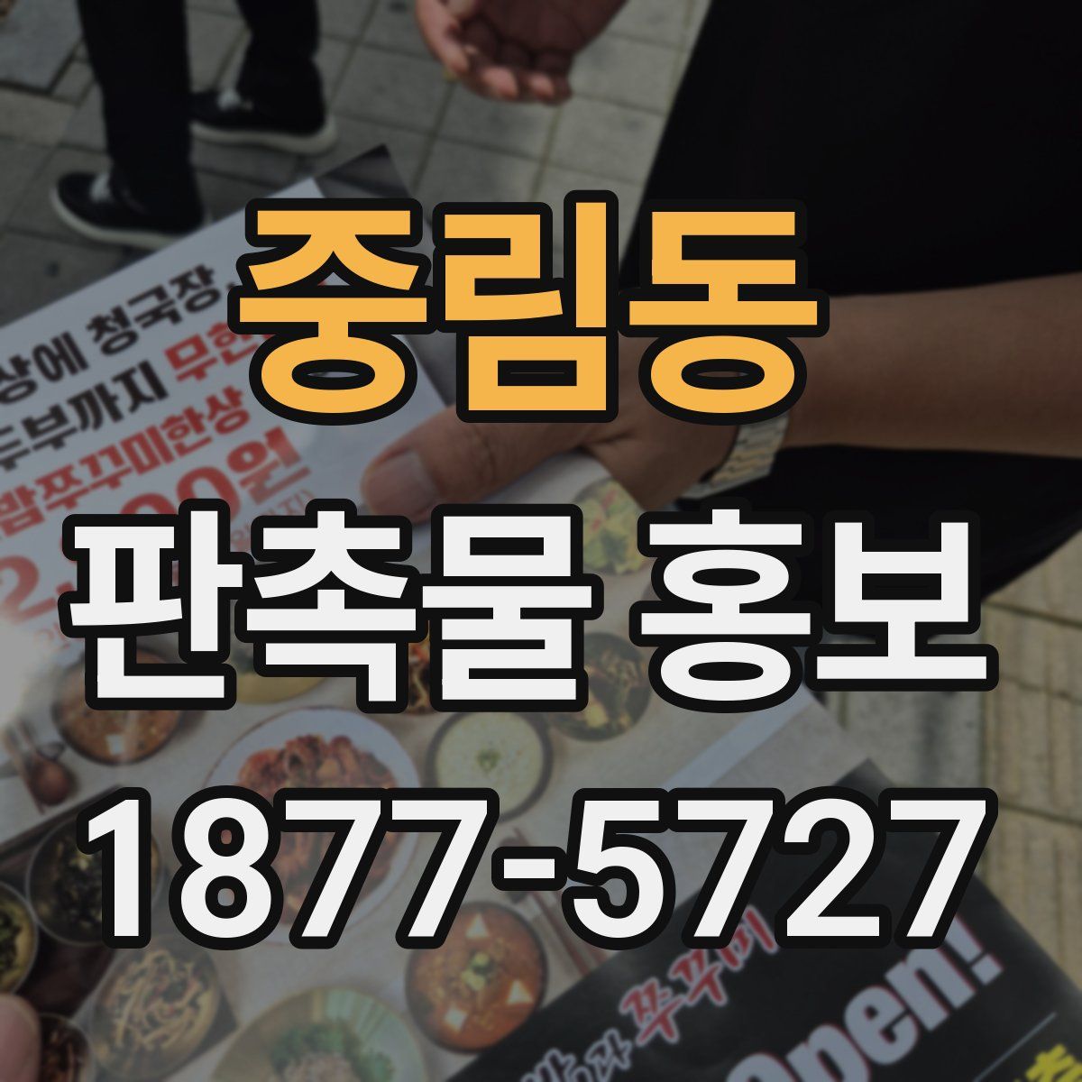 중림동 판촉물 홍보