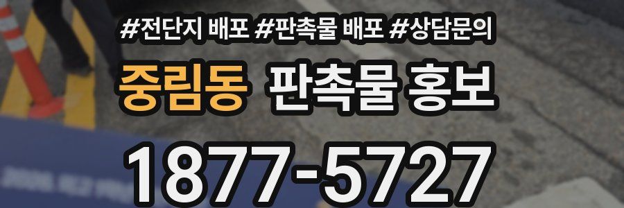 중림동 판촉물 홍보