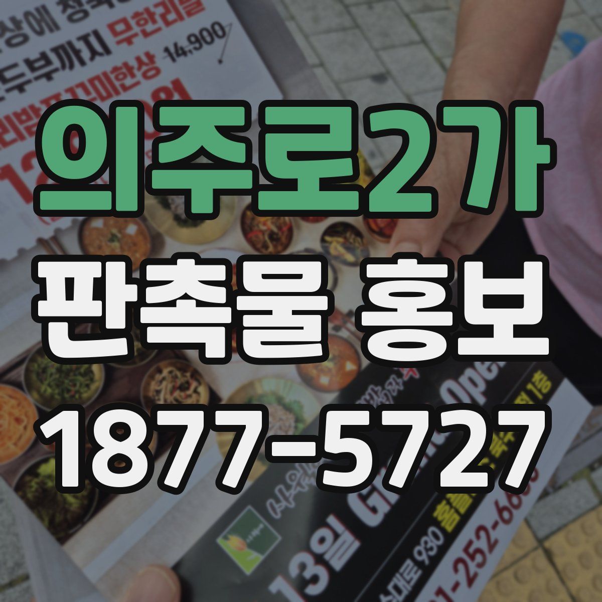 의주로2가 판촉물 홍보