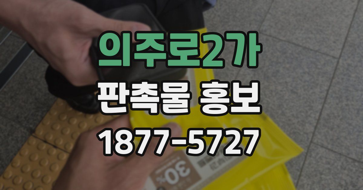 의주로2가 판촉물 홍보