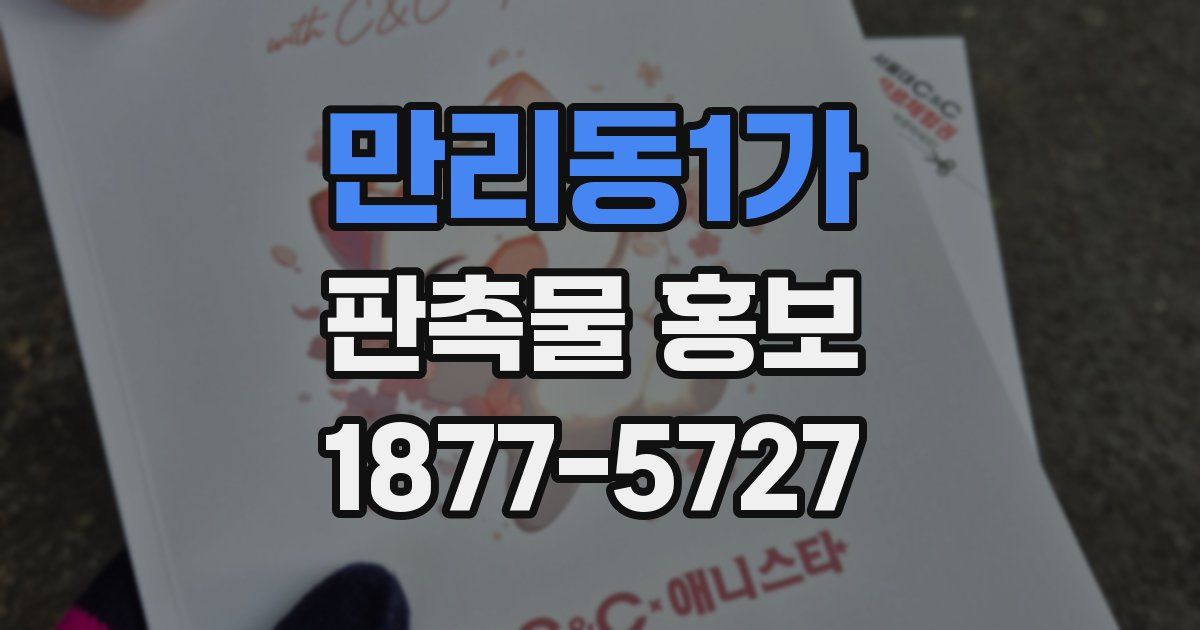 만리동1가 판촉물 홍보