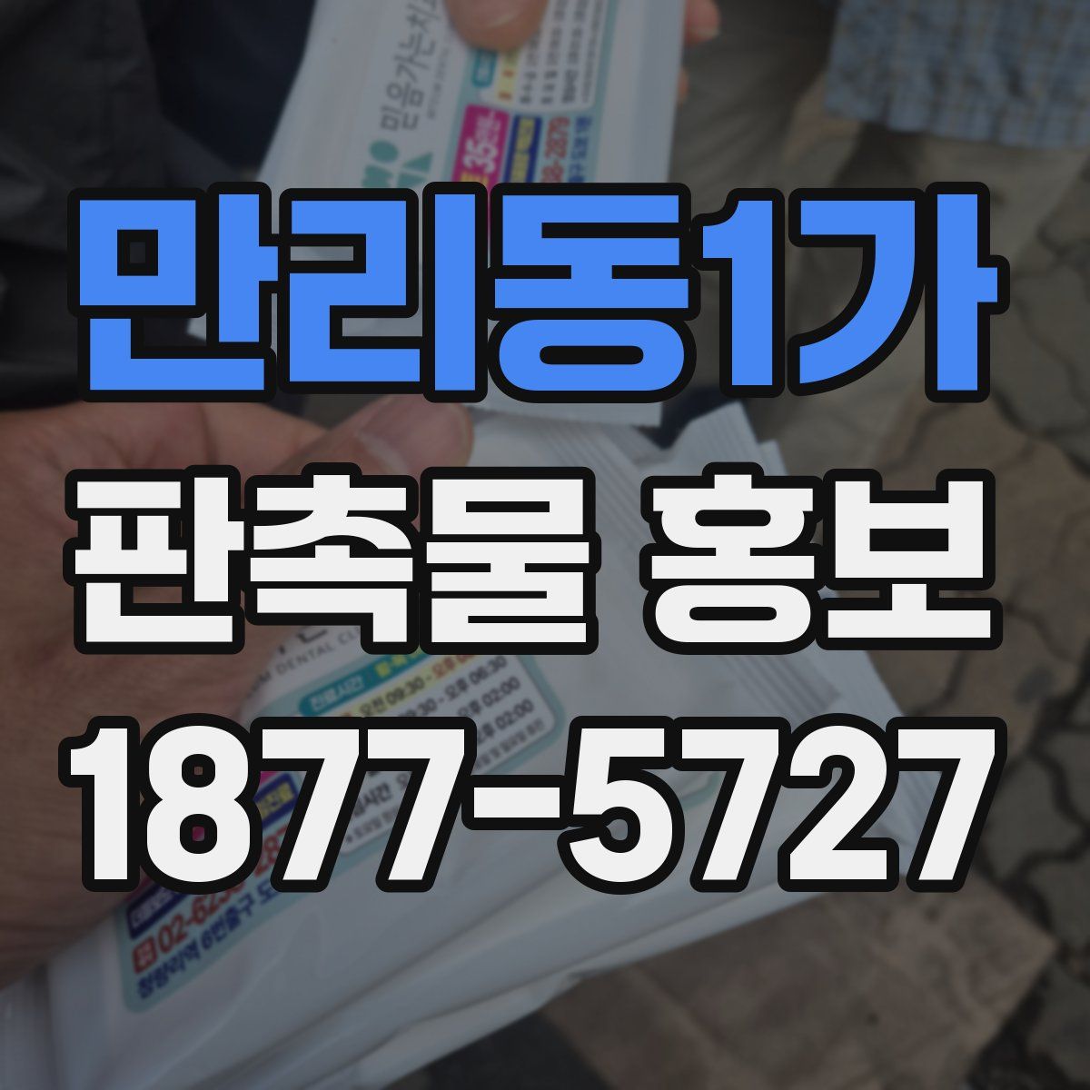 만리동1가 판촉물 홍보