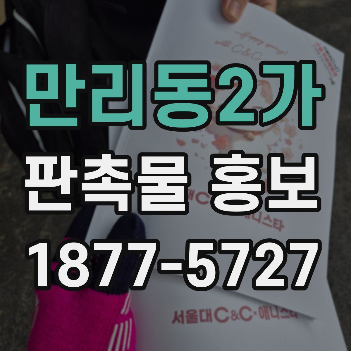 만리동2가 판촉물 홍보