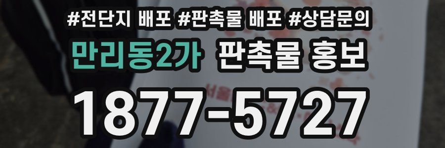 만리동2가 판촉물 홍보