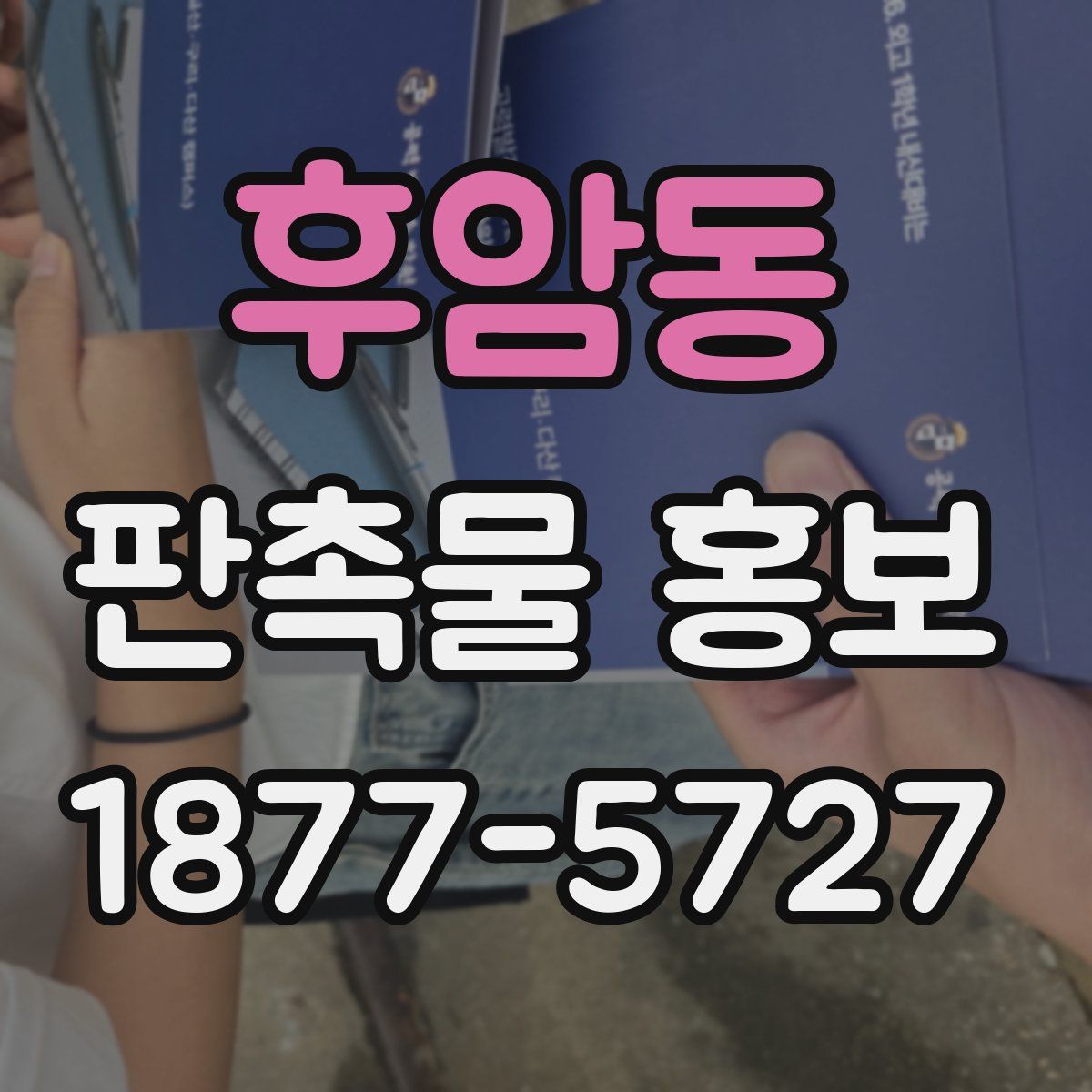 후암동 판촉물 홍보