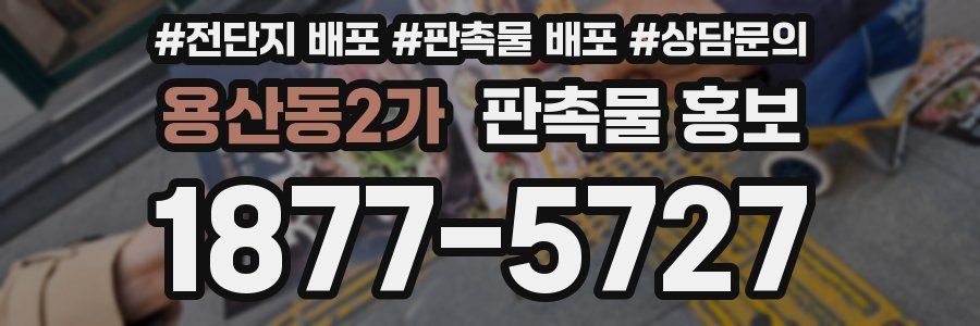 용산동2가 판촉물 홍보