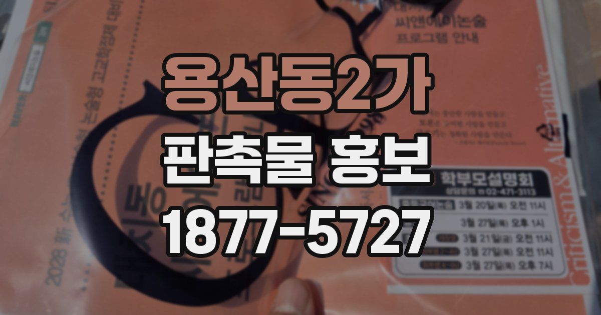용산동2가 판촉물 홍보