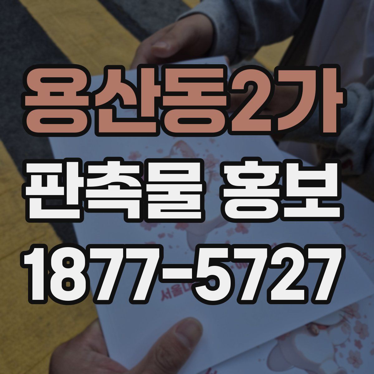 용산동2가 판촉물 홍보