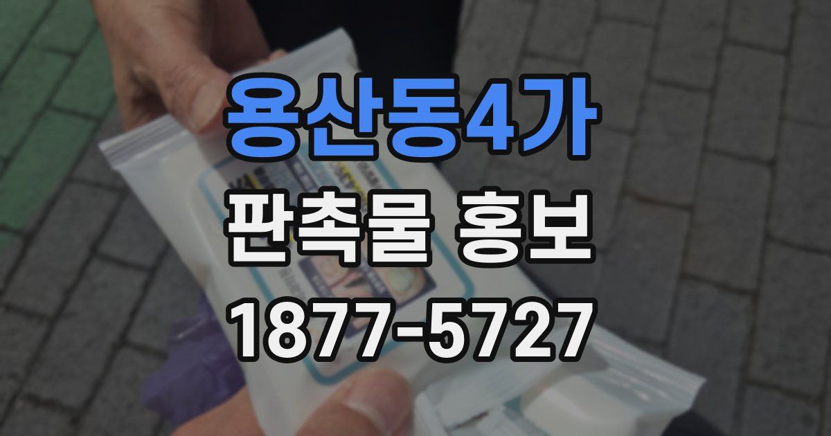 용산동4가 판촉물 홍보