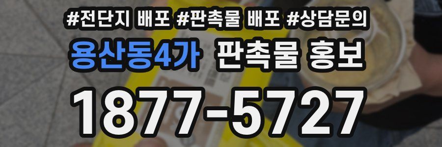 용산동4가 판촉물 홍보
