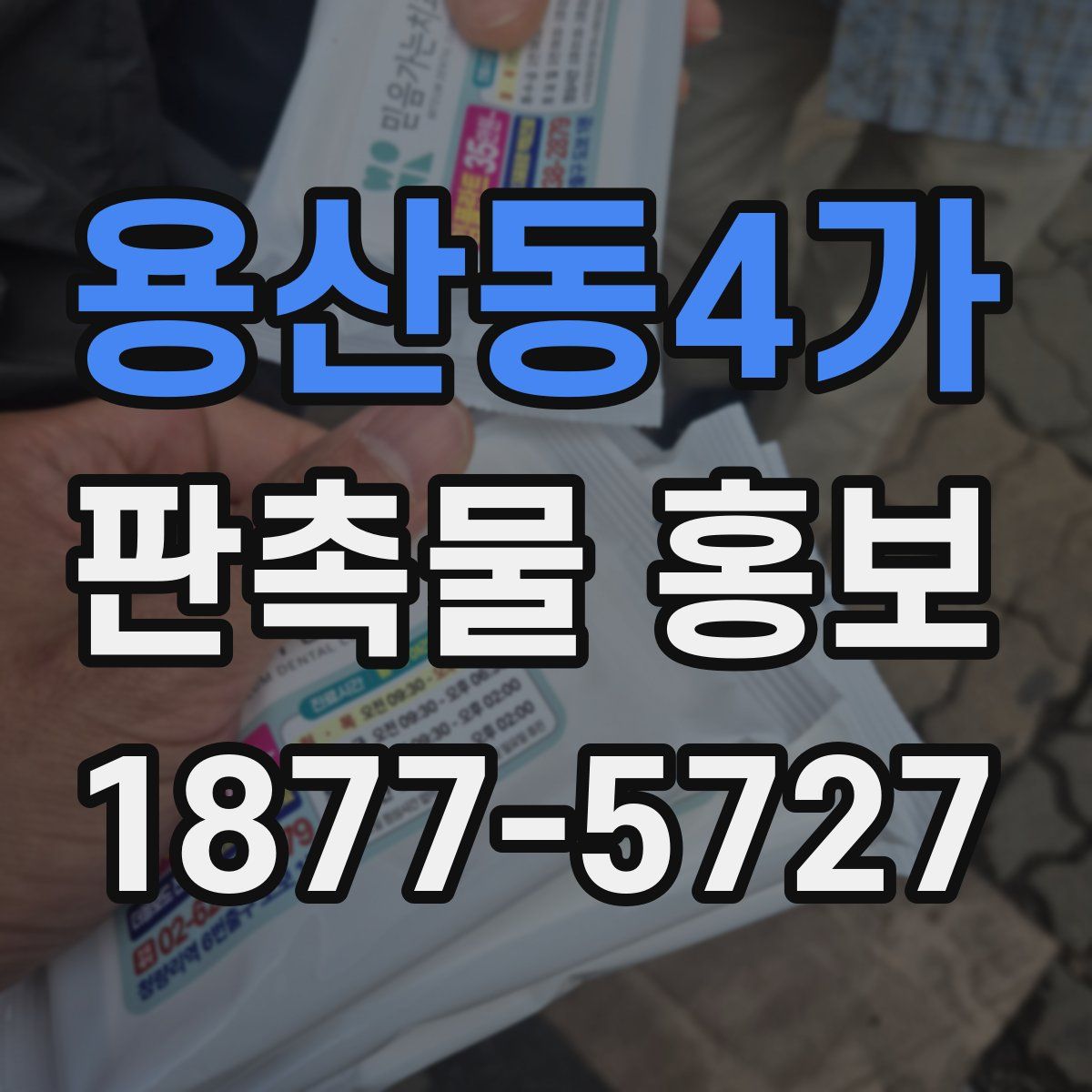 용산동4가 판촉물 홍보