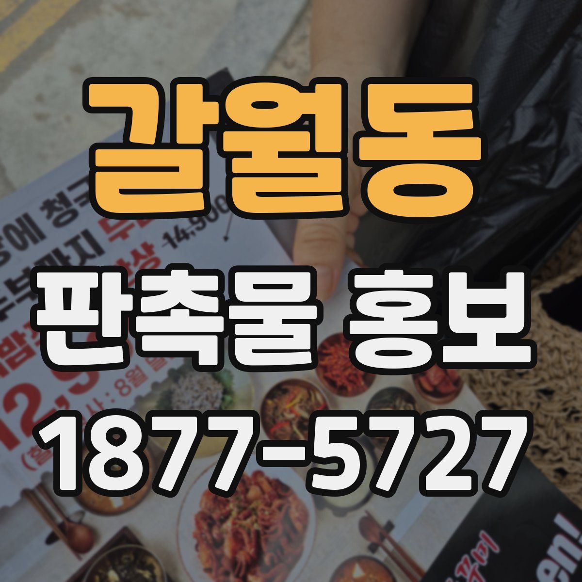 갈월동 판촉물 홍보
