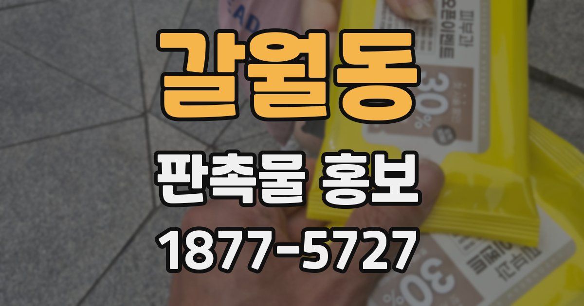 갈월동 판촉물 홍보