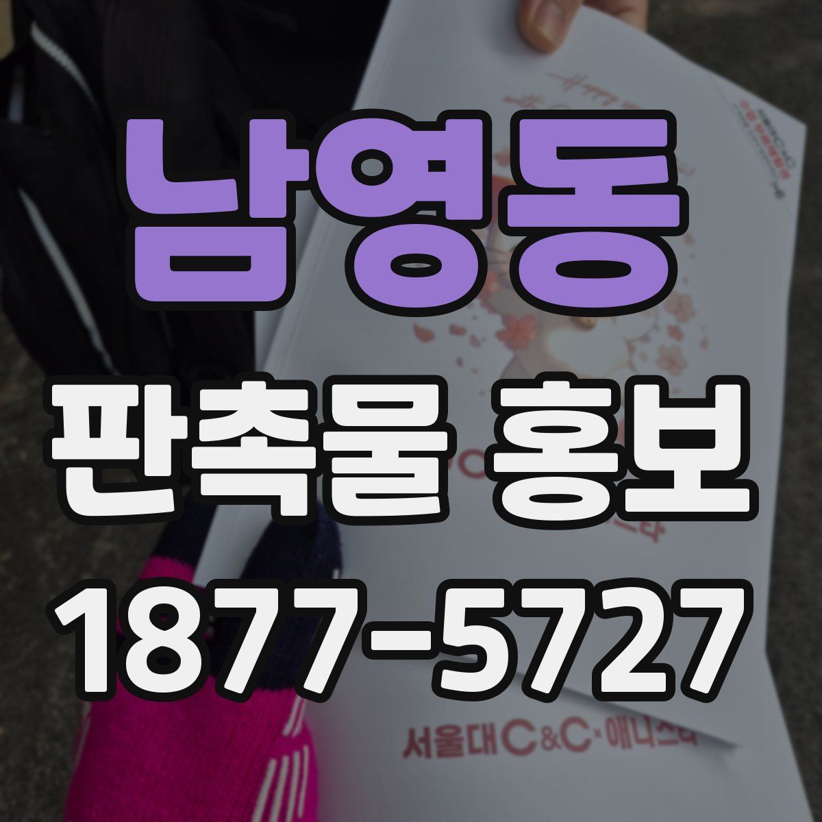남영동 판촉물 홍보