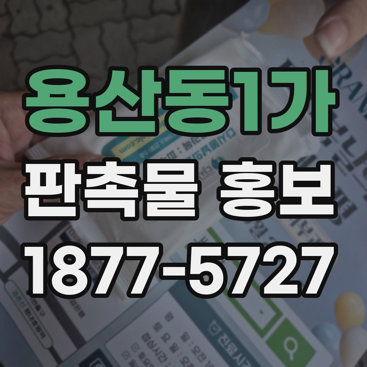 용산동1가 판촉물 홍보