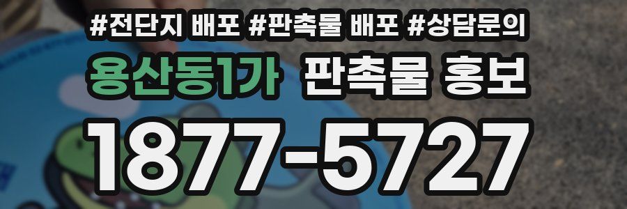 용산동1가 판촉물 홍보