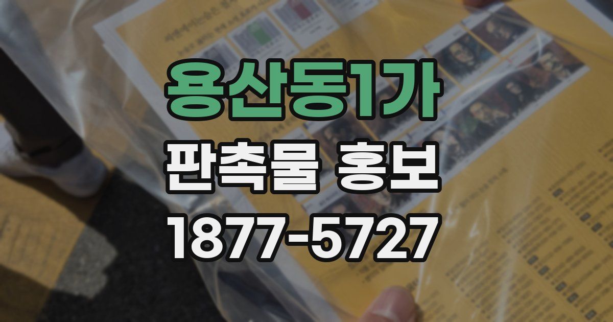 용산동1가 판촉물 홍보