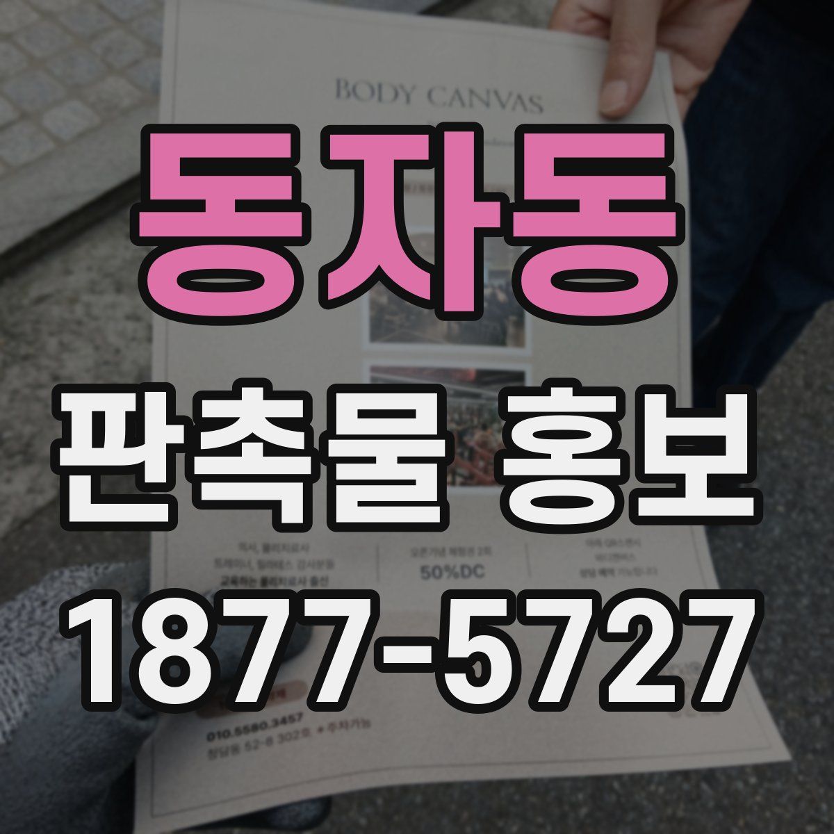 동자동 판촉물 홍보