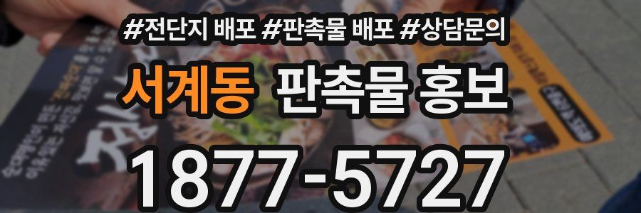 서계동 판촉물 홍보
