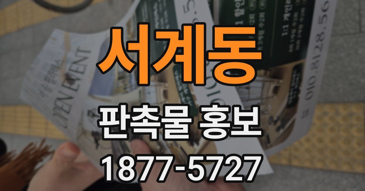 서계동 판촉물 홍보