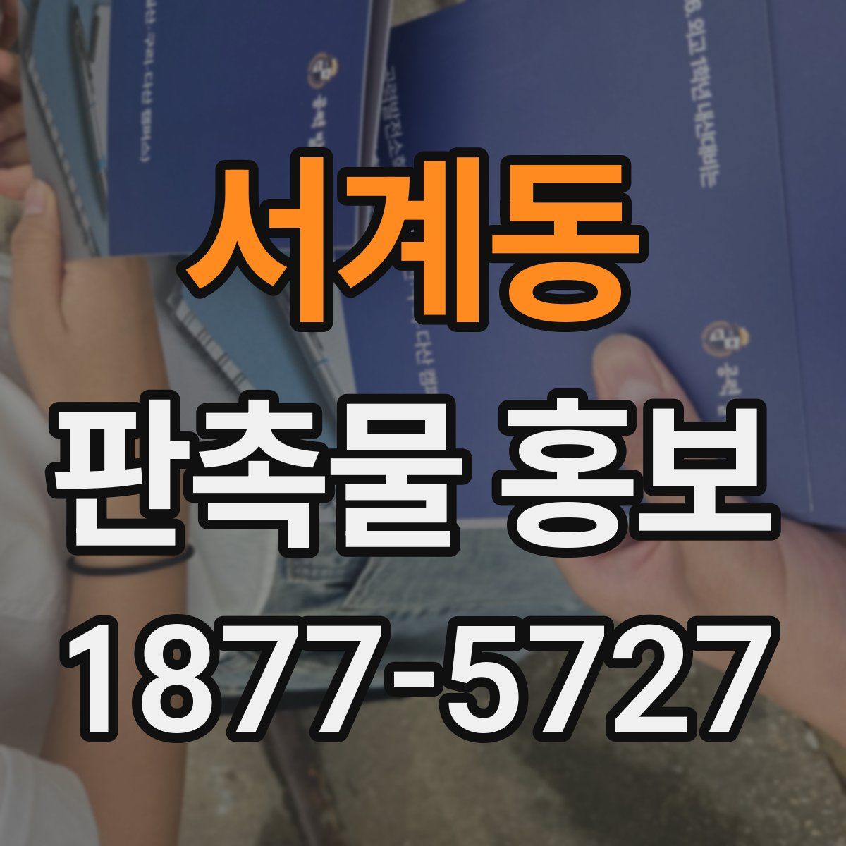 서계동 판촉물 홍보