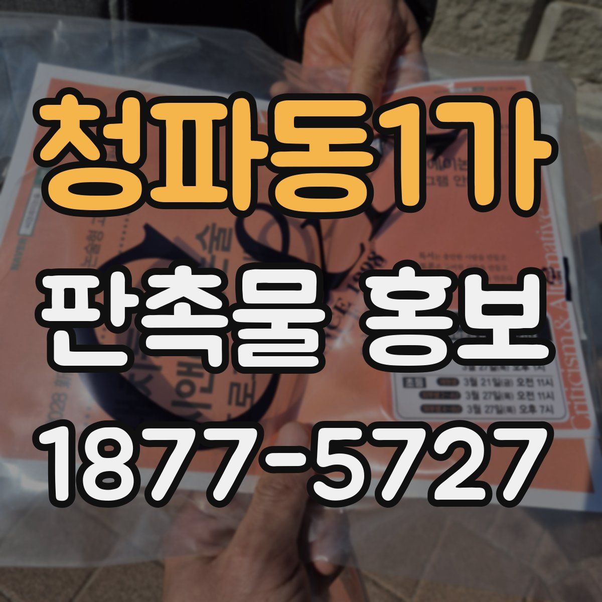 청파동1가 판촉물 홍보