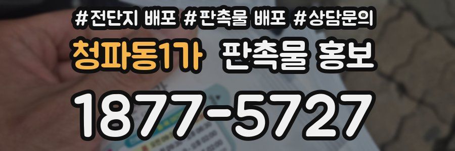 청파동1가 판촉물 홍보
