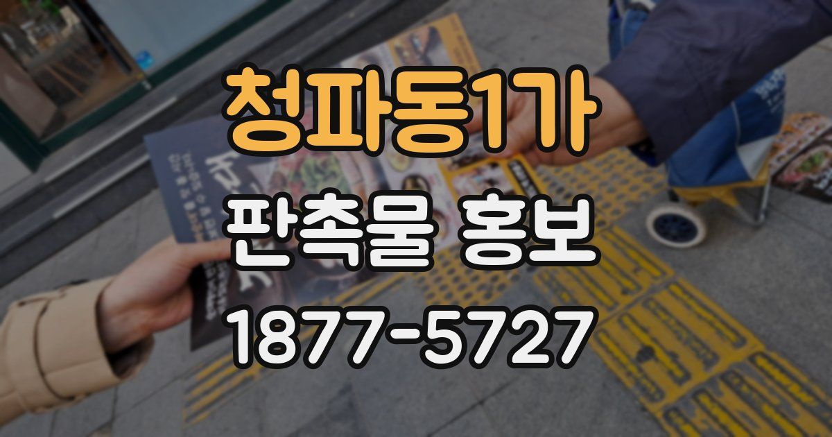 청파동1가 판촉물 홍보
