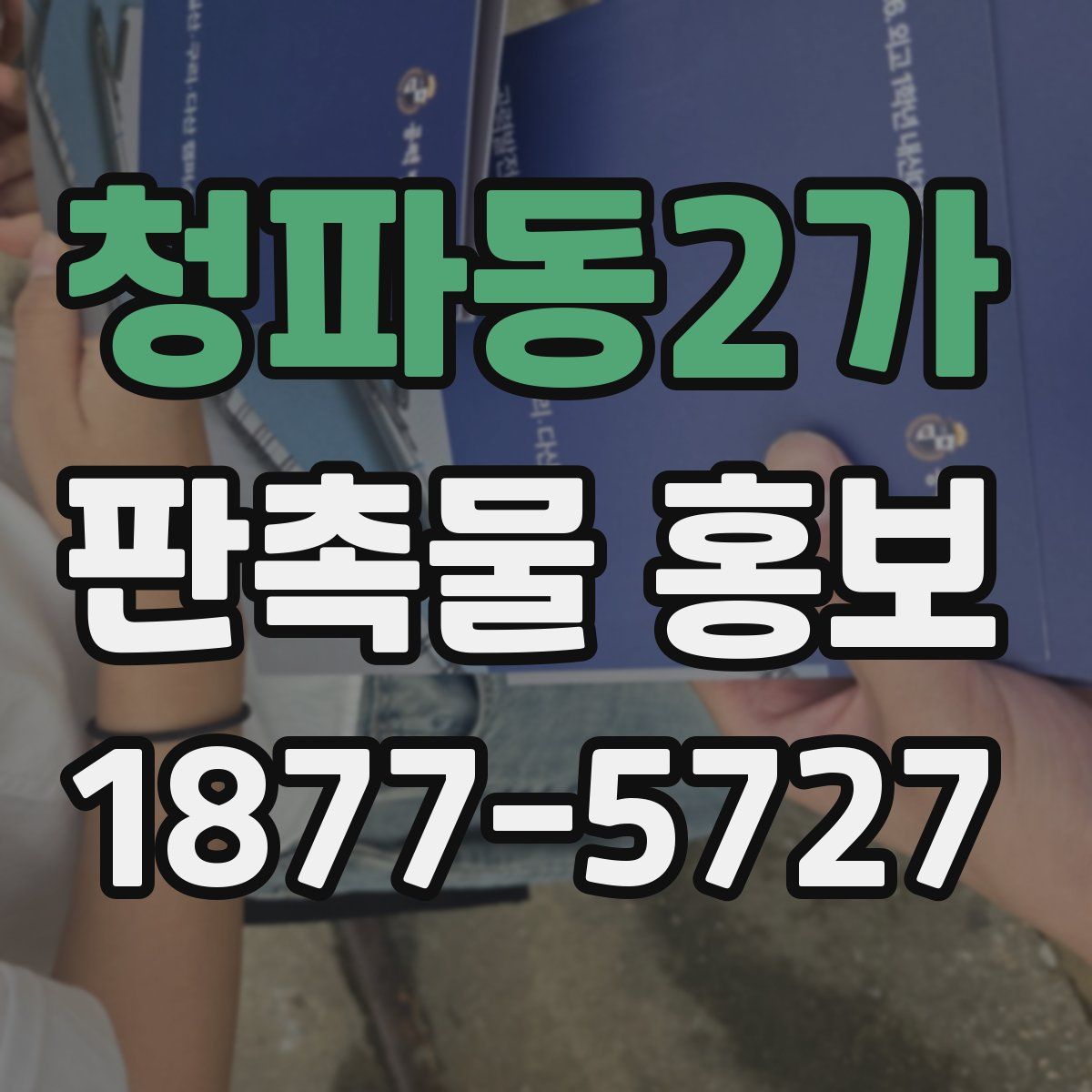 청파동2가 판촉물 홍보