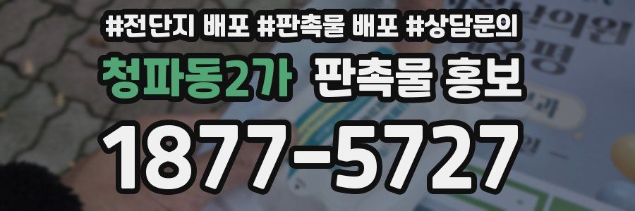 청파동2가 판촉물 홍보