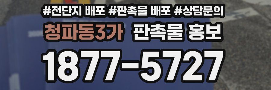 청파동3가 판촉물 홍보