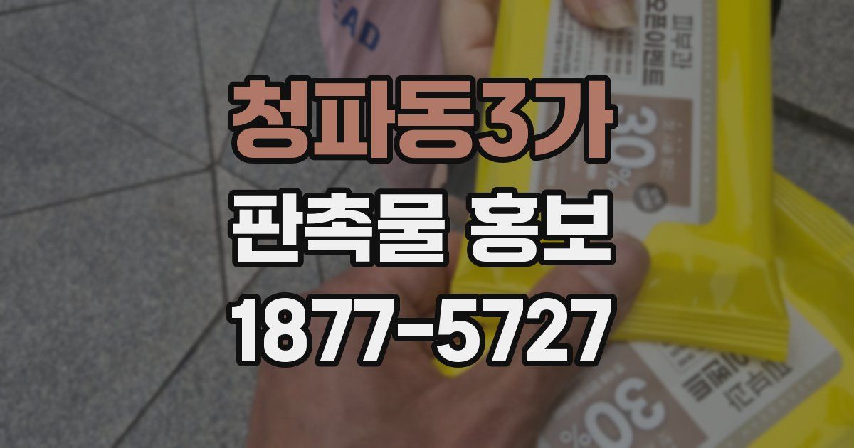 청파동3가 판촉물 홍보