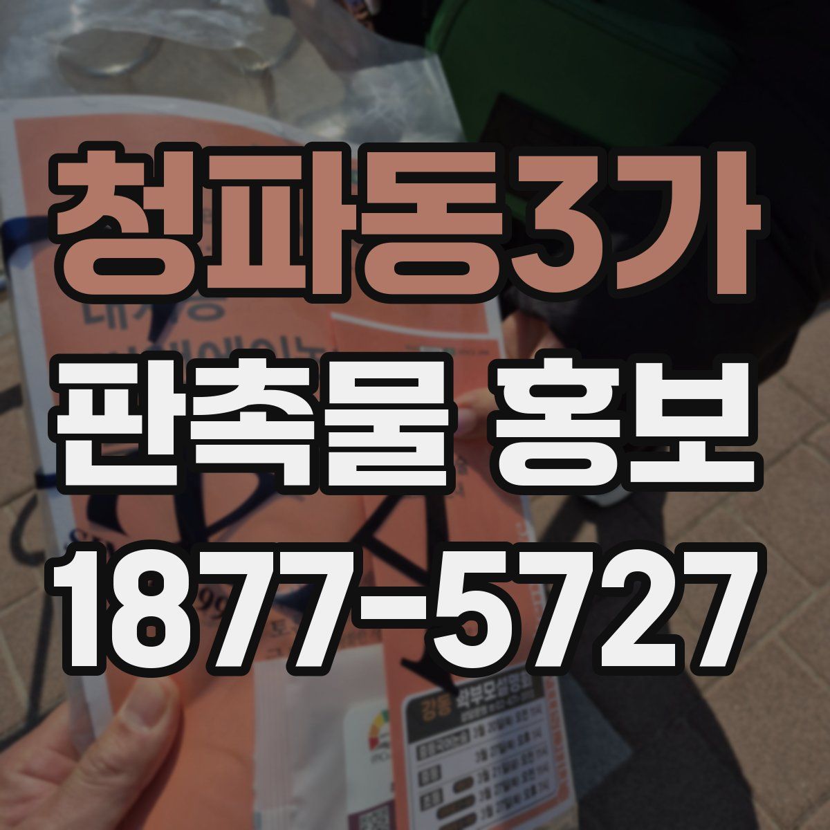 청파동3가 판촉물 홍보