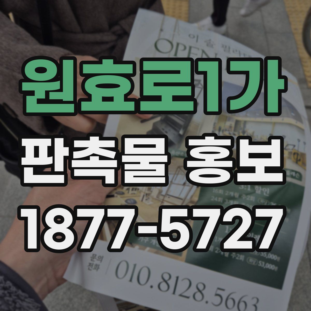 원효로1가 판촉물 홍보