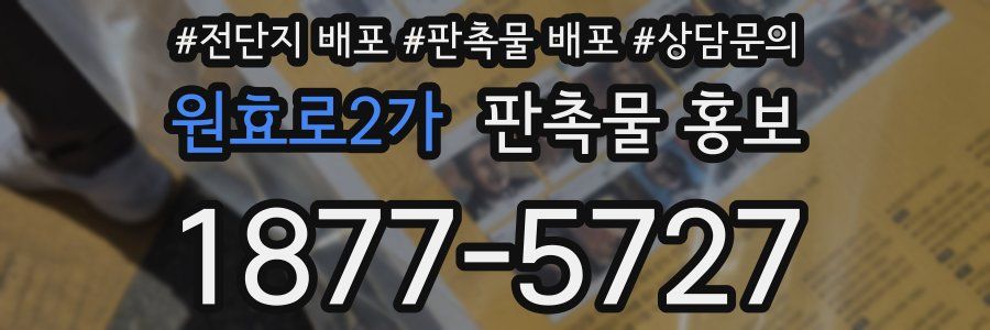 원효로2가 판촉물 홍보