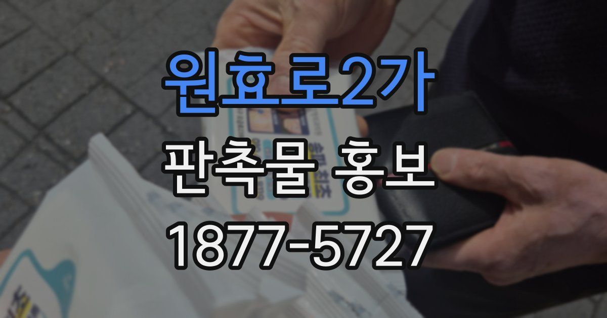 원효로2가 판촉물 홍보