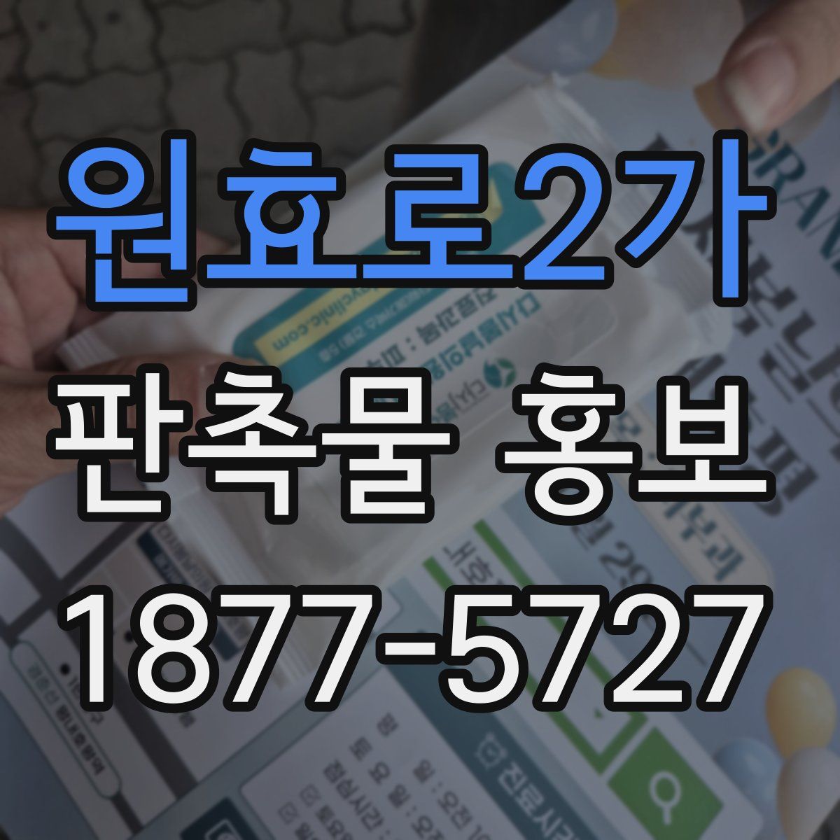 원효로2가 판촉물 홍보