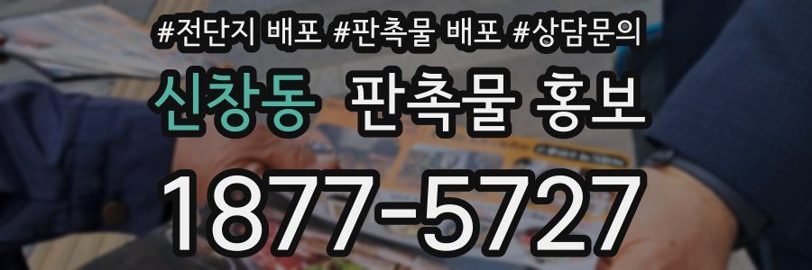 신창동 판촉물 홍보