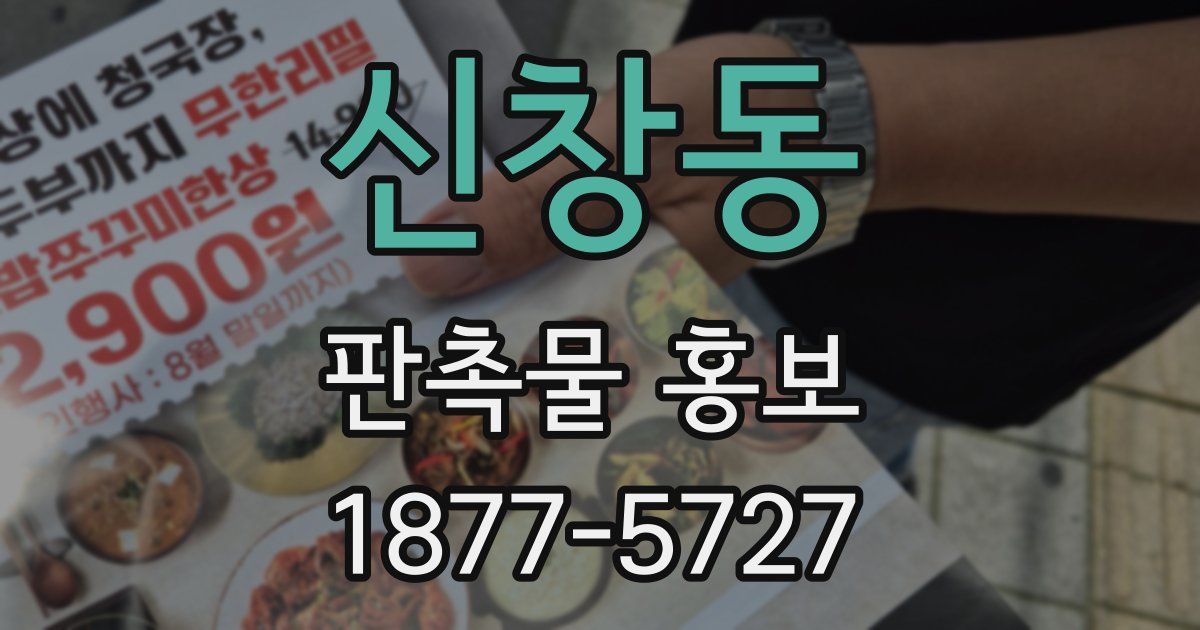신창동 판촉물 홍보