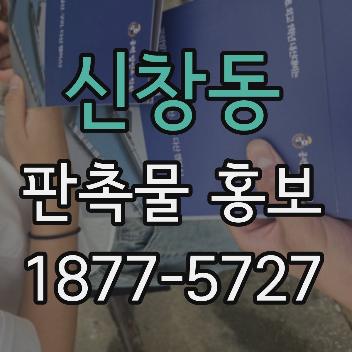 신창동 판촉물 홍보